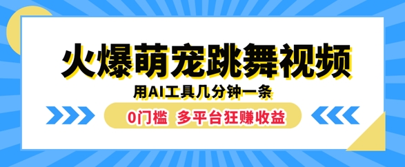 火爆萌宠跳舞视频，几分钟一条，利用AI工具多平台狂赚收益-轻创社
