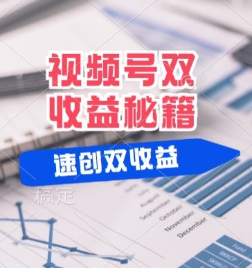 (有个重大消息来到你家)视频号最火赛道， 分成计划， 橱窗带货，一个视频2个收益，10分钟一条视频-轻创社