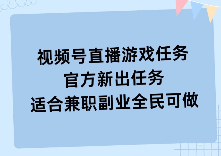 视频号直播游戏任务，操作简单，适合兼职副业全民可做-轻创社