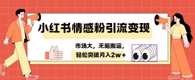 小红书情感、婚恋粉引流变现，不用拍视频小白无脑搬运 轻松月入2w+-轻创社