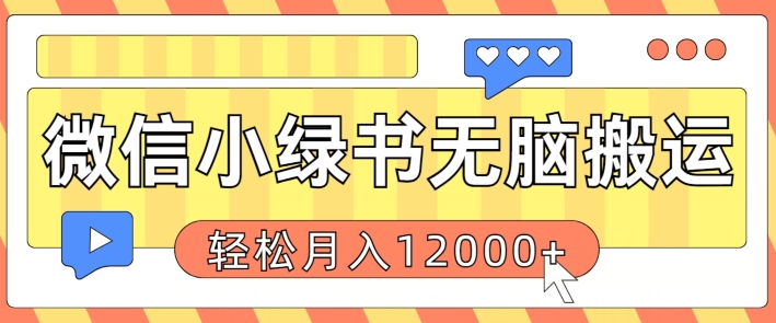 微信小绿书无脑搬运，复制粘贴原创作品，每天30分钟，月轻松过W-轻创社