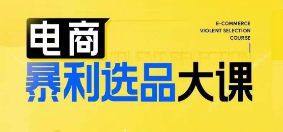 电子商务爆利选款大课，3总统大选品思维方式，助推电子商务企业实现利润提升-轻创社