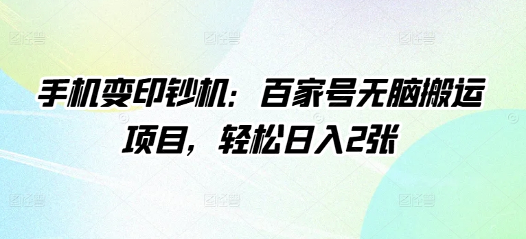 手机变提款机：百度百家没脑子运送新项目，轻轻松松日入2张-轻创社
