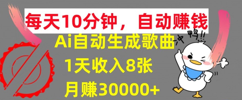 AI制作歌曲，每天10分钟，1天收入8张，月赚3W+实战变现方法-轻创社