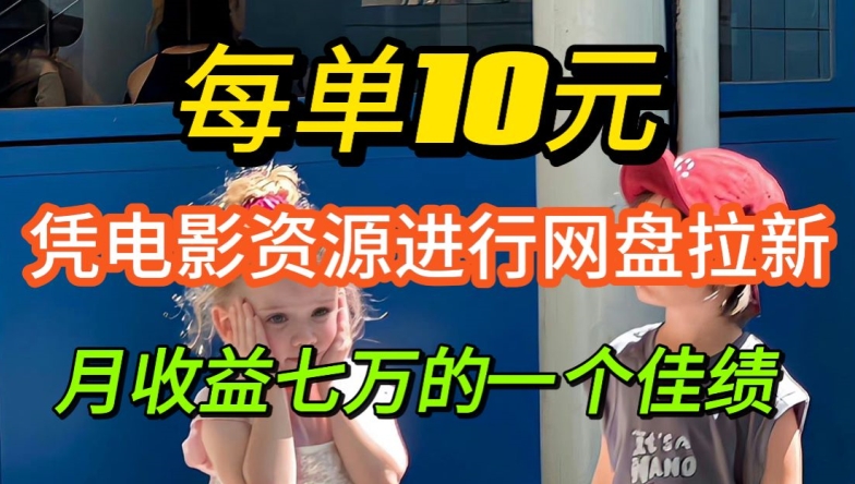 凭借电影资源进行网盘拉新，每单可得 10 元收益-轻创社