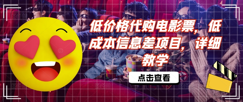 低价格代购电影票，低成本信息差项目，详细教学【揭秘】-轻创社