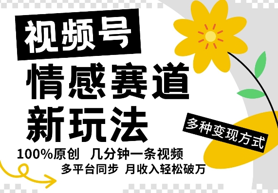 微信视频号情绪跑道全新玩法，5分钟左右一条原创短视频，实际操作简单易上手，日入5张-轻创社