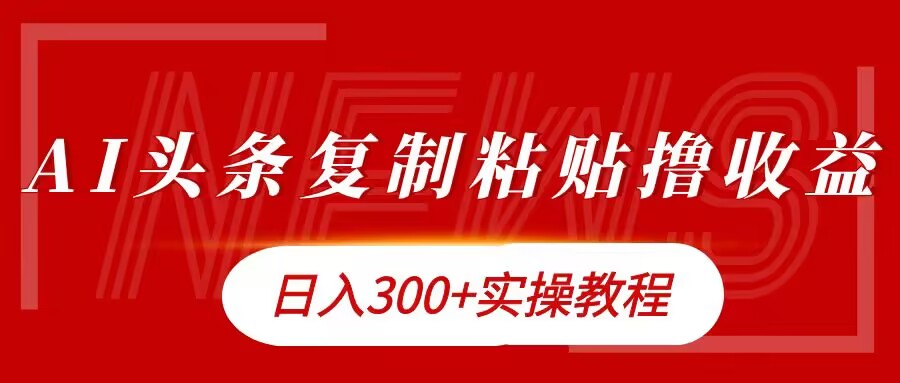 今日今日头条拷贝撸金，日入3张实际操作实例教程-轻创社