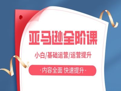 亚马越全阶课，小白/基础运营/运营提升，内容全面，快速提升-轻创社