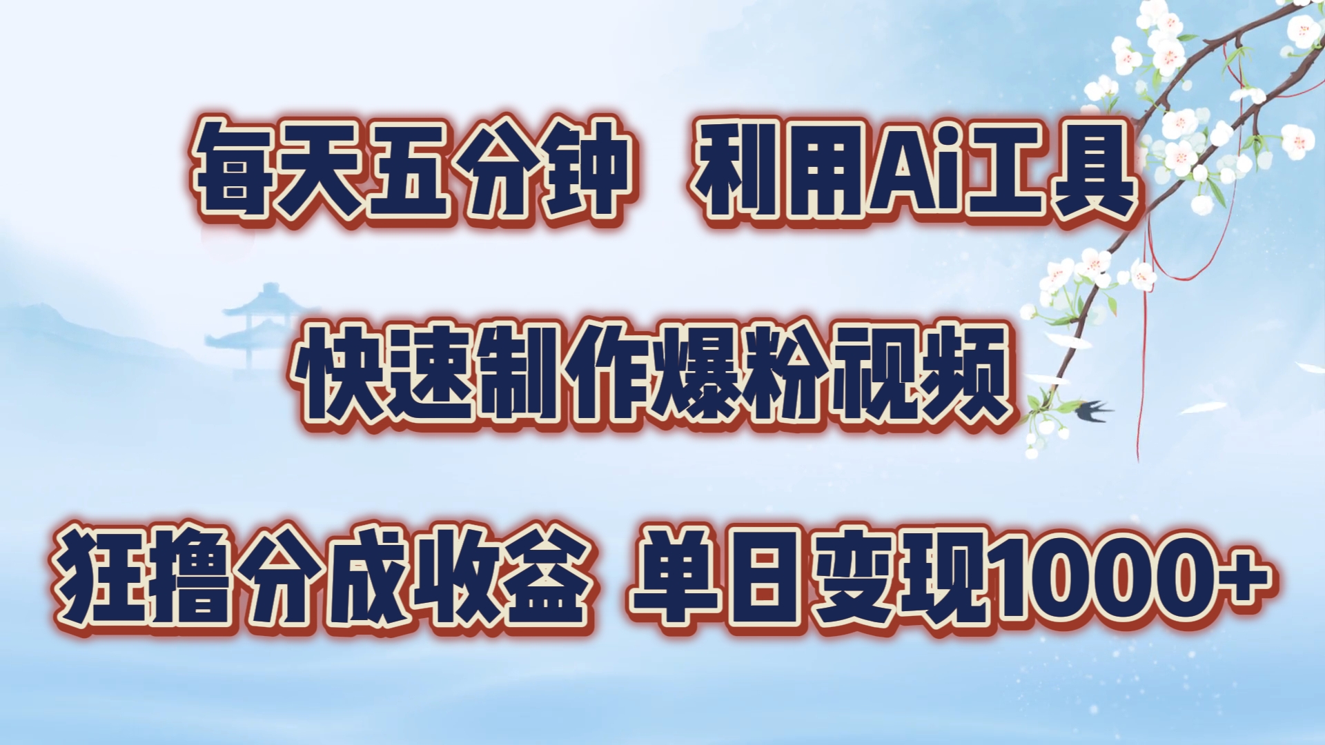 每天五分钟，运用即梦 Ai专用工具迅速制做萌宝涨粉短视频，狂撸视频号分为盈利【揭密】-轻创社
