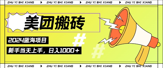 2024美团外卖打金6.0.日入多张，初学者宝妈妈都能轻松取得结论 蓝海项目，长期平稳-轻创社
