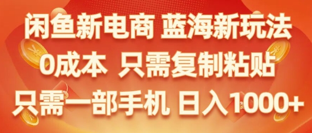 闲鱼平台社区电商朝阳行业，零成本创业，不用项目投资，只需易操作，初学者也能迅速把握-轻创社
