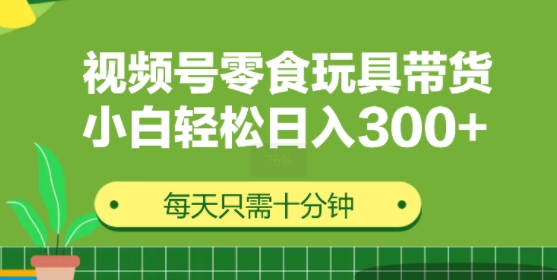 视频号怀旧零食怀旧玩具带货，无需复杂剪辑每天十分钟，轻松日入3张-轻创社