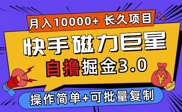 快手磁力巨星自撸掘金3.0，长久项目，日入5张，个人可批量操作轻松月入过万-轻创社