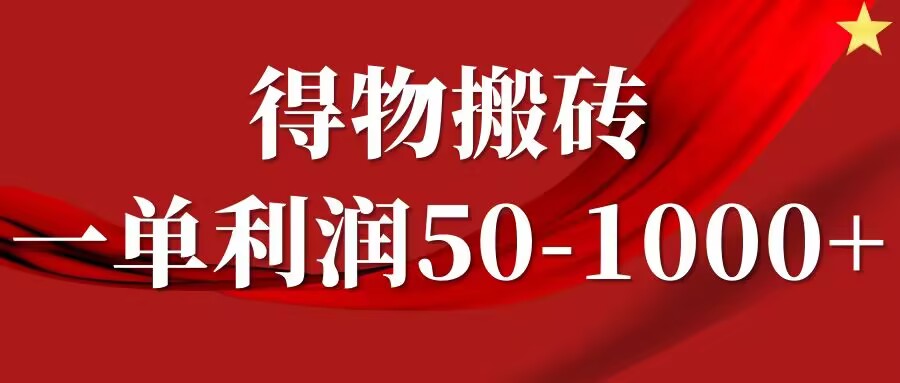 一单利润50-1000+，得物搬砖项目无脑操作，核心实操教程-轻创社