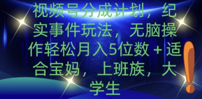 微信视频号分为方案，实录事情游戏玩法，没脑子实际操作轻轻松松月入5个数-轻创社