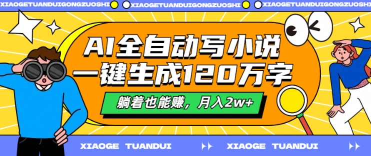 AI自动式写网络小说，一键生成120万字符，平躺着也能赚，月入2w 【揭密】-轻创社