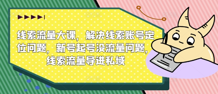 案件线索流量多课，处理案件线索内容创作难题，小号养号没有流量难题，案件线索总流量导进公域-轻创社