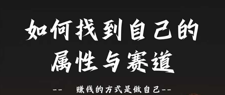 跑道和特性2.0：如何找到自己的属性与跑道，挣钱的方法是做好自己-轻创社