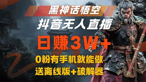 黑神话悟空抖音无人在线，融合百度云盘引流，总流量出风口日赚3W ，0粉有手机就能做【揭密】-轻创社