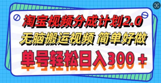 淘宝视频分为方案2.0.没脑子搬运视频，运单号轻轻松松日入3张，可批量处理-轻创社