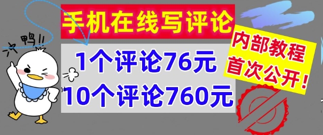 在线写评论，1个评价76元，10个评价760元，内部结构实例教程，首次亮相【干货知识】-轻创社