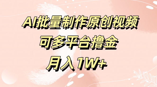 完全免费专用工具，AI制做原创短视频，可全平台撸金，月入1W-轻创社
