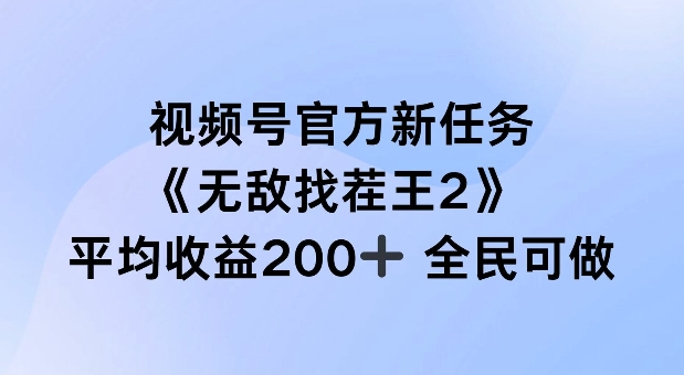 微信视频号官方网新要求 ，超级找茬王2， 场均盈利200 全员可参加【揭密】-轻创社
