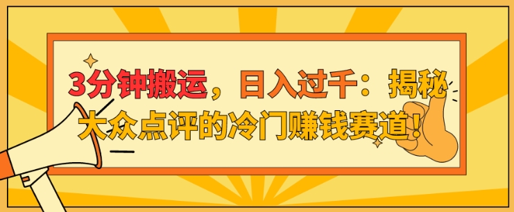 3min运送，日入了千：揭密大众点评网的小众挣钱跑道!-轻创社