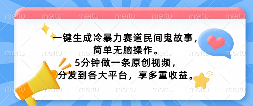 一键生成家庭冷暴力跑道民间鬼故事，简易没脑子实际操作， 5min做一条原创短视频，分发到各个平台，享多种盈利-轻创社