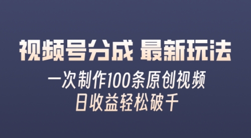 微信视频号分为全新游戏玩法，娴熟一次没脑子制做好几条原创短视频，简易入门，暴力行为转现，适合白-轻创社
