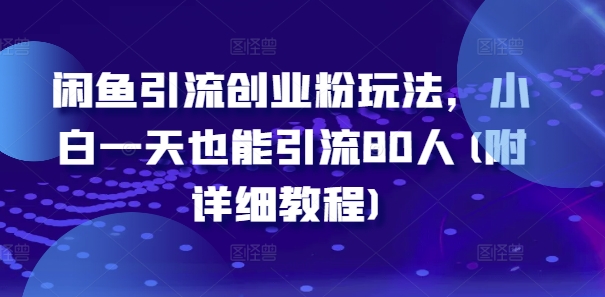 闲鱼引流自主创业粉游戏玩法，新手一天也可以引流方法80人(附具体实例教程)-轻创社