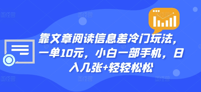 靠文章内容信息不对称小众游戏玩法，一单10元，小白一手机，日入多张 轻松-轻创社