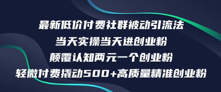 最新低价付费社群日引500+高质量精准创业粉，当天实操当天进创业粉，日轻松变现5K+-轻创社