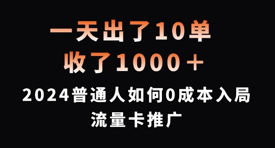 一天出10单，拿了1000 ，2024平常人怎样0成本费进入上网卡营销推广【揭密】-轻创社