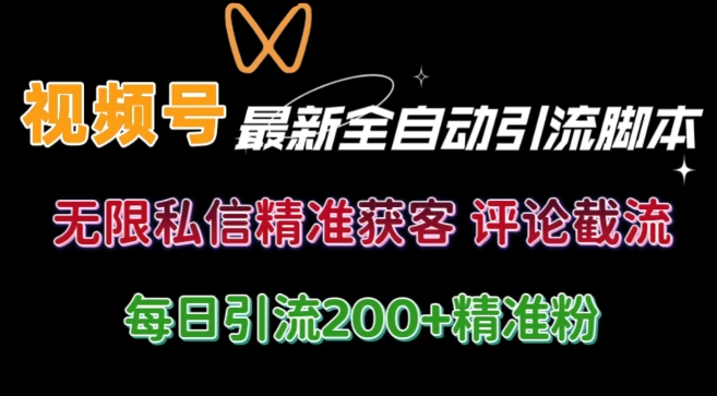 微信视频号无尽私聊曝出 融合专用工具 自启动 引流方法自主创业粉等各个行业精准粉【附全自动专用工具】-轻创社