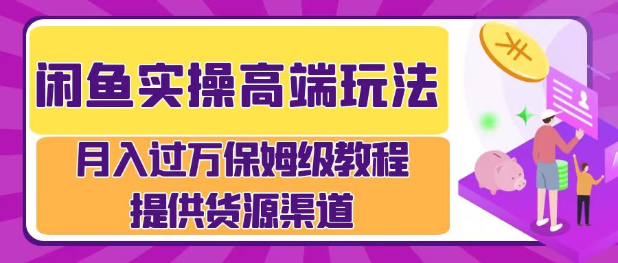 闲鱼平台实际操作高档游戏玩法，月入了万闲鱼平台实际操作经营流程-轻创社