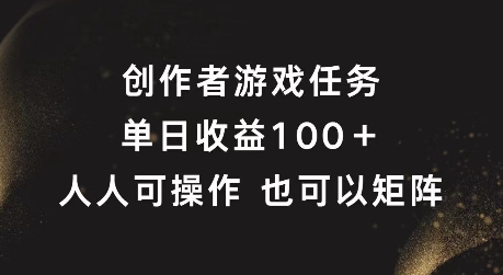 原创者任务，单日盈利100 ，可引流矩阵实际操作【揭密】-轻创社
