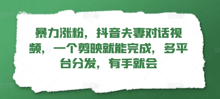 暴力行为增粉，抖音视频夫妇对话视频，一个剪辑软件就可以完成，多平台分发，两双手便会-轻创社