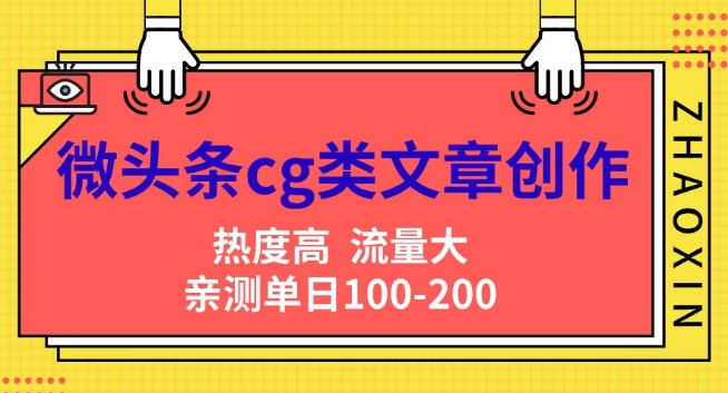 头条cg性的文章写作，AI一键生成热文，热度高，流量多，亲自测试单日转现200 ，新手快速入门-轻创社