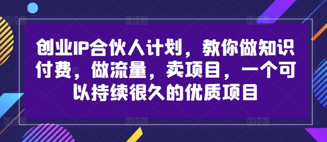 自主创业IP合伙人计划，手把手带你社交电商，做流量，卖项目，一个可以持续很久的优质企业-轻创社