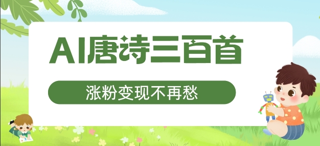 AI唐诗三百首，增粉转现不会再愁，特别适合宝妈的第二职业【揭密】-轻创社