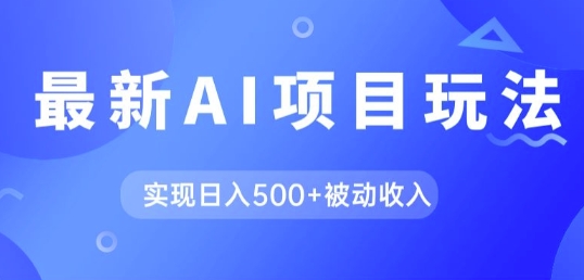 AI全新游戏玩法，用gpt一键生成爆款文章获得收益，完成日入5张 互联网赚钱-轻创社