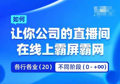 公司引流矩阵直播间刷屏实操课，使你企业直播间通过线上刷屏霸网-轻创社