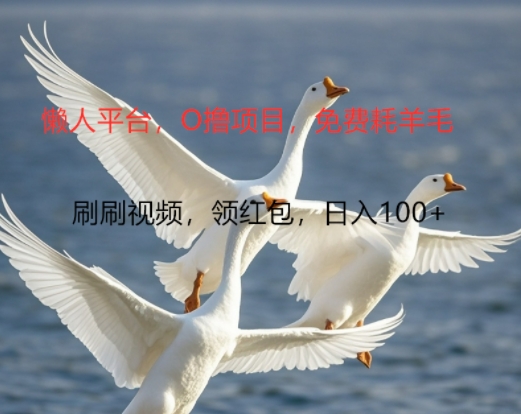 0撸懒人神器服务平台，全新手机广告宣传不营销推广单机版有100 ，刷一下就会有跟拾钱一样， 简易没脑子平稳可大批量-轻创社