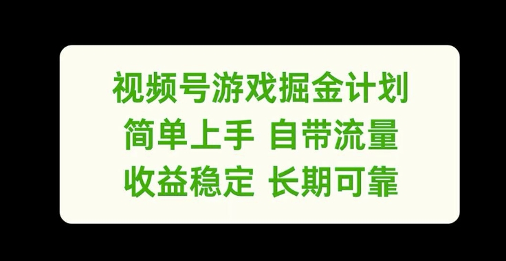 微信视频号手机游戏掘金队方案，简易入门自带光环，收益稳定长期性靠谱【揭密】-轻创社