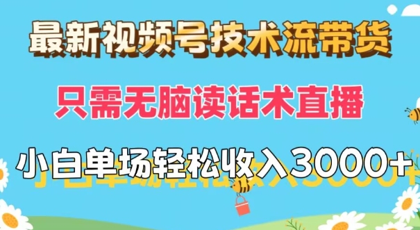新视频号技术控卖货，仅需没脑子读销售话术直播间，小白单场直播纯收益都可以轻松做到3k-轻创社