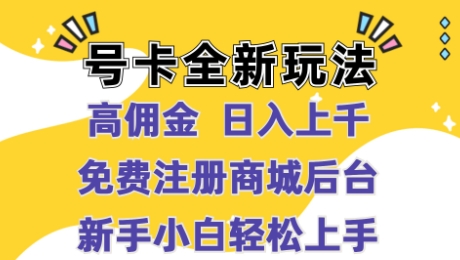 号卡全新玩法来临，高佣金 日入过千，完全免费开后台，新手轻轻松松实际操作-轻创社