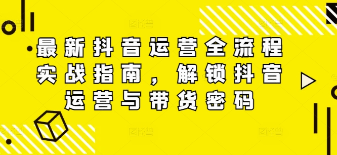 全新自媒体运营全过程实战演练手册，开启自媒体运营与卖货登陆密码-轻创社