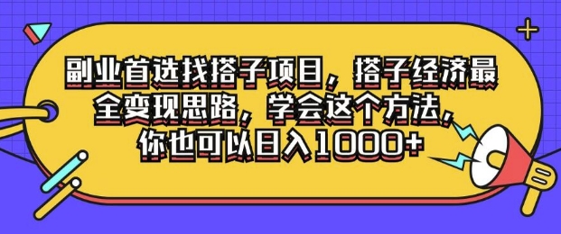 第二职业优选找搭单项工程，搭子经济发展最齐转现构思，懂得用这种方法，你就可以日入1k-轻创社